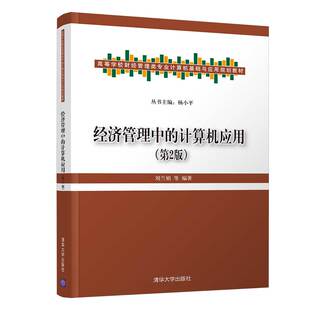 现货正版:经济管理中的计算机应用（第2版）9787302327363清华大学出版社