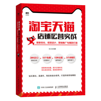 现货正版:淘宝店铺运营实战：搜索优化、视觉设计、营销推广与爆款打造 9787115522351人民邮电出版社任小龙