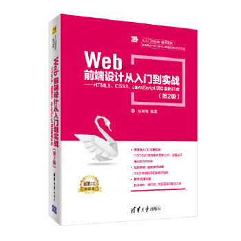 Web前端设计从入门到实战 HTML5、CSS3、JavaScript项目案例开发（第2版）