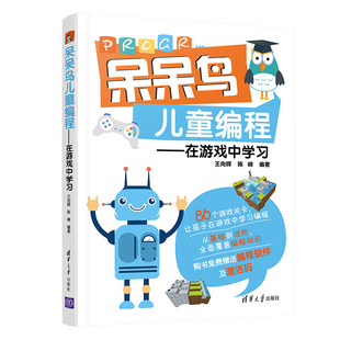 现货正版:呆呆鸟儿童编程——在游戏中学习9787302586883清华大学