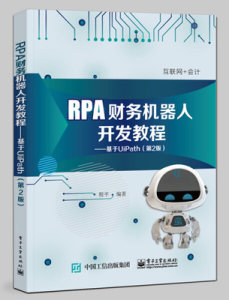 RPA财务机器人开发教程基于UiPath第2版程平著电子工业出版社