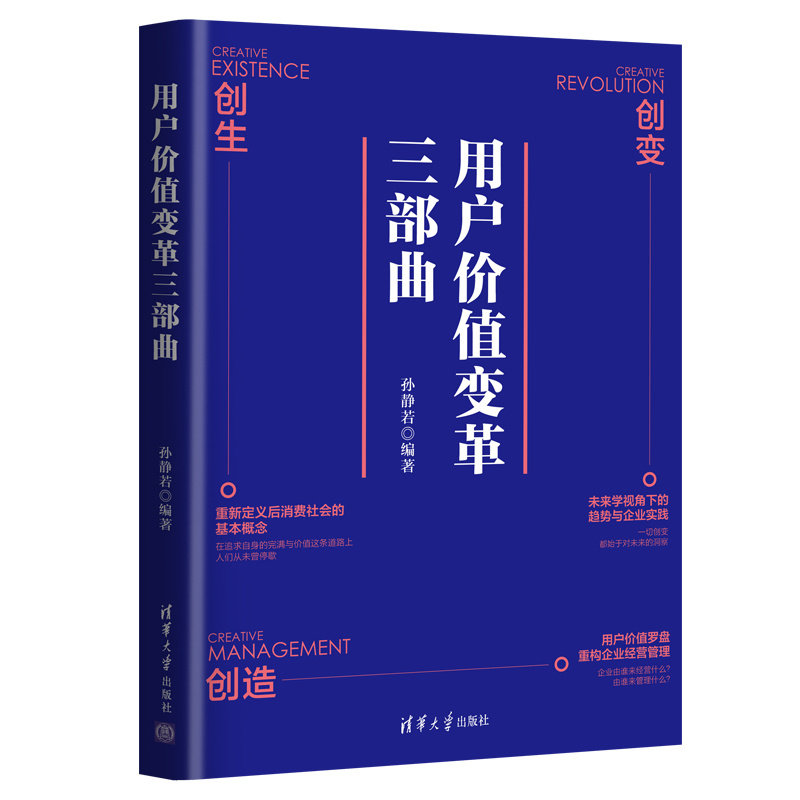 现货正版:用户价值变革三部曲9787302588115清华大学