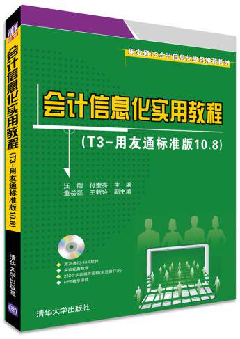 正版现货*会计信息化实用教程（T3-用友通标准版10.8）