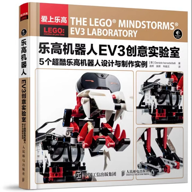 现货正版: 乐高机器人EV3创意实验室 5个超酷乐高机器人设计与制作实例 9787115418579 人民邮电出版社