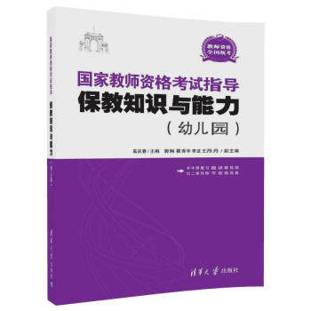 现货正版:国家教师资格考试指导:保教知识与能力(幼儿园) 9787302476993 清华大学出版社 高庆春,郭俐,翟秀华,李波,王丹丹 著