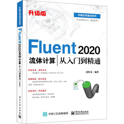 正版现货:Fluent 2020流体计算从入门到精通(升级版)9787121410741电子工业出版社