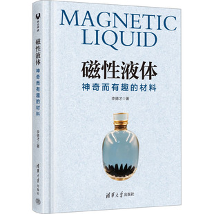 材料9787302638841清华大学出版 神奇而有趣 社 磁性液体 现货正版