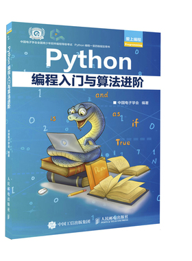【微瑕品】现货正版 Python编程入门与算法进阶 9787115583598人民邮电出版社