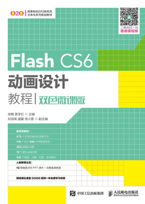 现货正版:Flash CS6动画设计教程（双色微课版）9787115464187人民邮电出版社