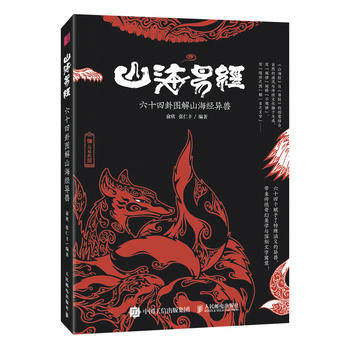 正版现货:山海易经 六十四卦图解山海经异兽