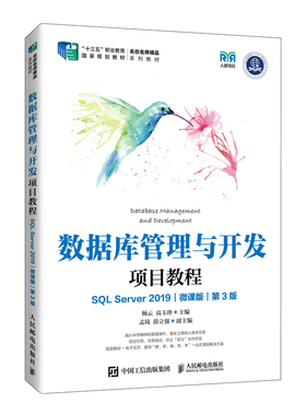 数据库管理与开发项目教程（SQL Server 2019微课版） 第3版
