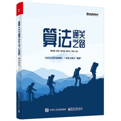 正版现货:算法通关之路9787121412783电子工业出版社