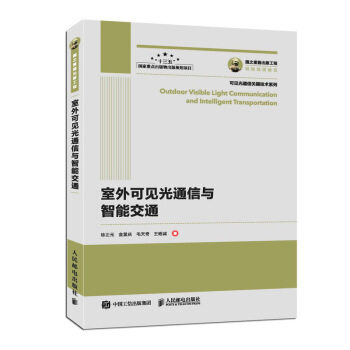 正版现货:室外可见光通信与智能交通 9787115510600 人民邮电出版社 徐正元,金显庆,毛天奇,王昭诚 著