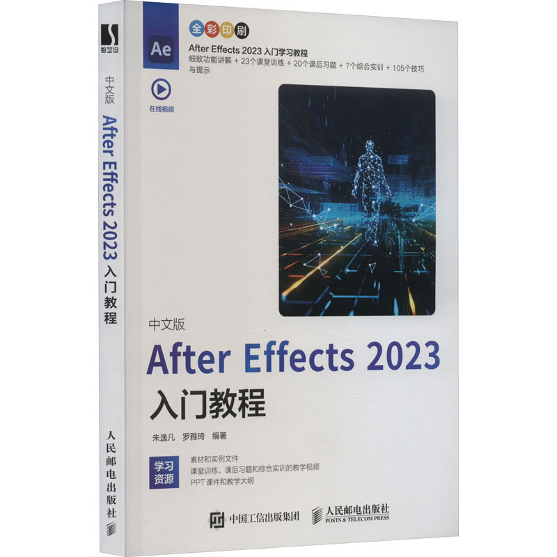 现货正版: 中文版After Effects 2023入门教程 9787115627957 人民邮电出版社