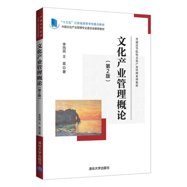 现货正版:文化产业管理概论(第2版)(普通高等院校文化产业管理教材)9787302600022清华大学