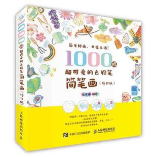 正版现货： 1000幅超可爱的色铅笔简笔画（修订版） 9787115444288 人民邮电出版社 涂涂猫