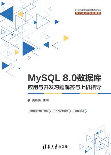 现货正版:MySQL 8.0数据库应用与开发习题解答与上机指导（21世纪高等学校计算机类专业核心课程9787302605157清华大学出版社
