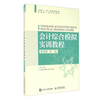 现货正版:会计综合模拟实训教程（微课版 第二版 ） 9787115542458 人民邮电出版社 王玮,杜俊娟,黄斯斯,张衡 编