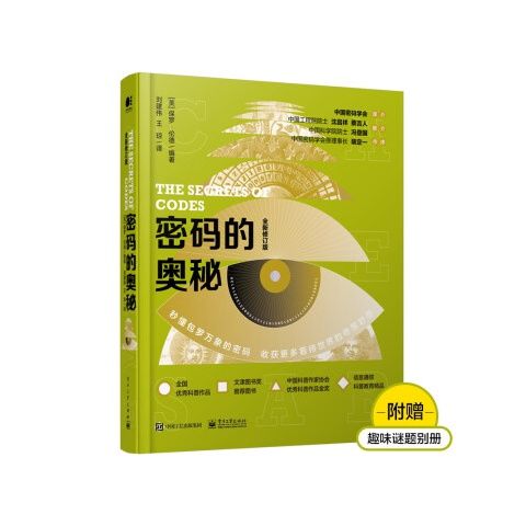 密码的奥秘 全新修订版 全彩 9787121402814 电子工业出版社