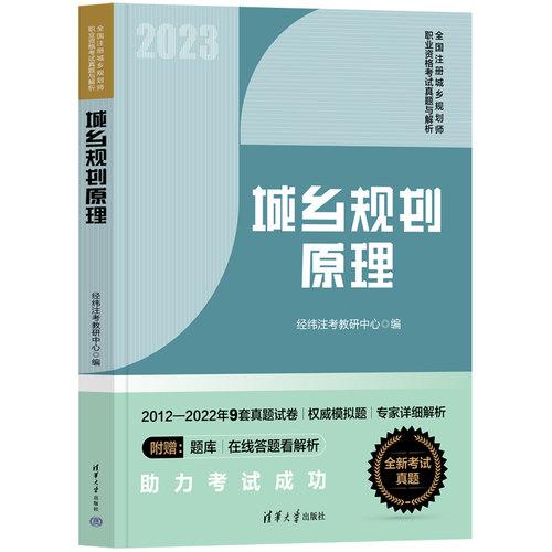 现货正版:2023城乡规划原理/全国注册城乡规划师职业资格考试真题与解析9787302636434清华大学出版社