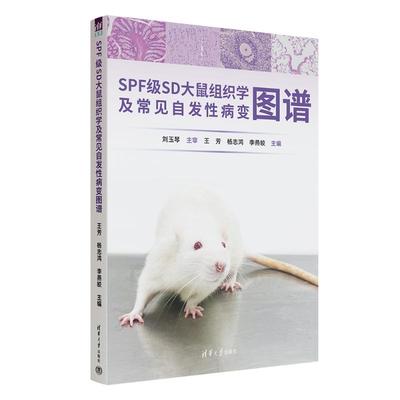 正版现货 SPF级SD大鼠组织学及常见自发性病变图谱 清华大学出版社 9787302666868