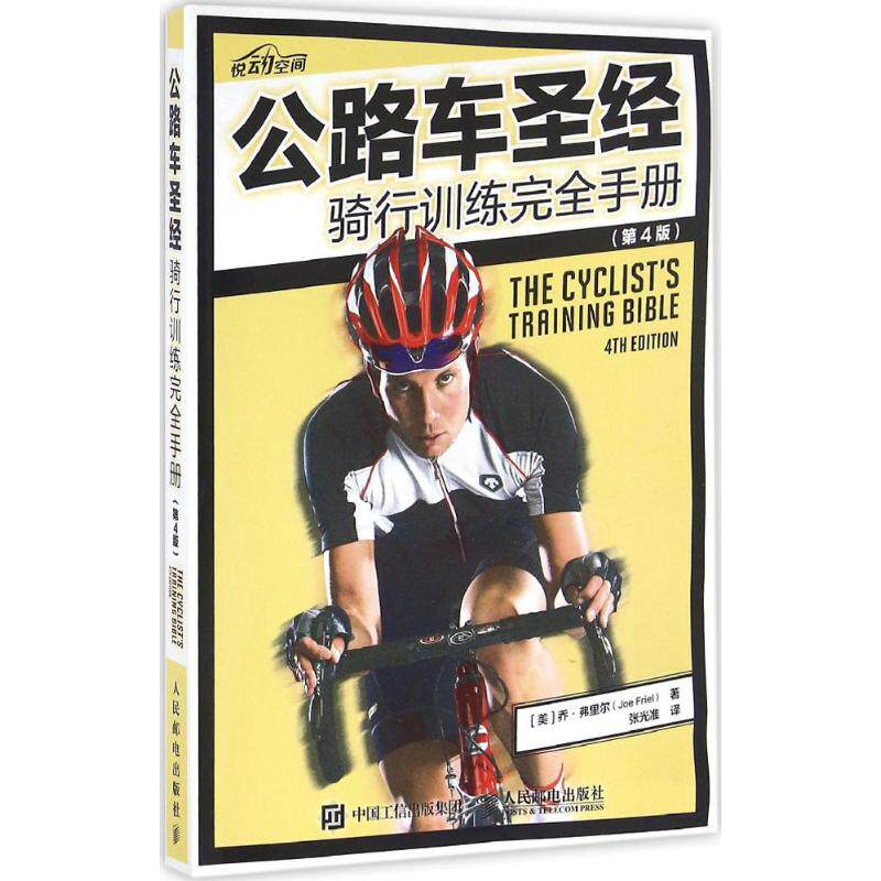 现货正版: 公路车圣经骑行训练完全手册(第4版) 9787115416858 人民邮电出版社