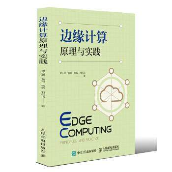 正版现货: 边缘计算原理与实践 9787115493552 人民邮电出版社 谢人超黄韬杨帆刘韵洁