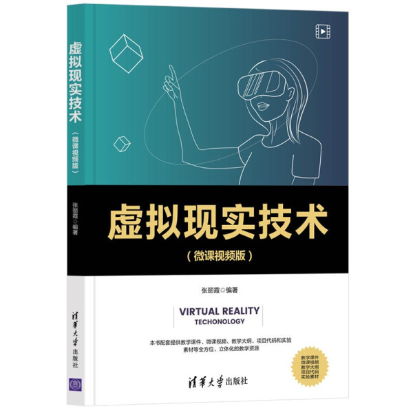 正版现货:虚拟现实技术(微课视频版)9787302590682清华大学