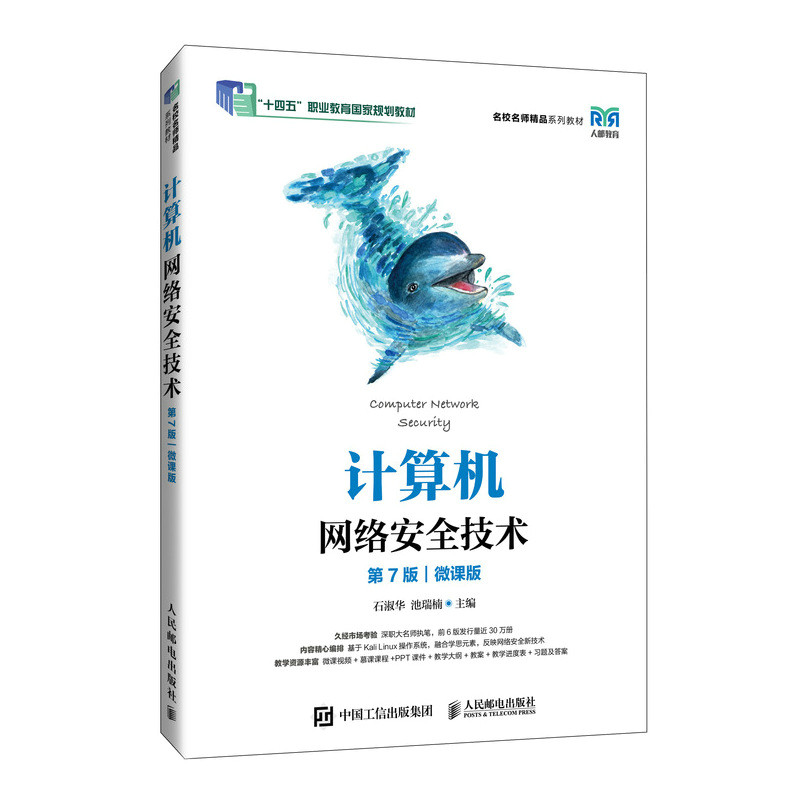 正版现货: 计算机网络安全技术(第7版微课版) 9787115645203 人民邮电出版社