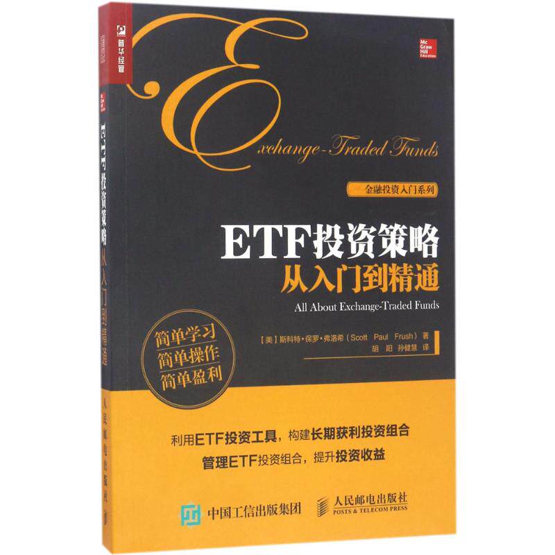 现货正版: ETF投资策略从入门到精通 9787115455505 人民邮电出版社
