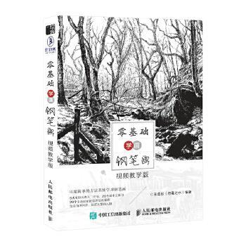 正版现货： 零基础学画钢笔画 视频教学版 9787115501820 人民邮电出版社 王劲松(有毒之水)