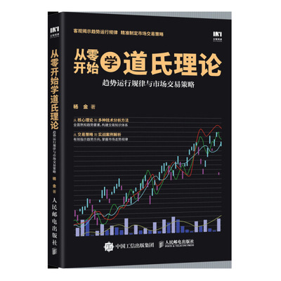现货正版:从零开始学道氏理论 趋势运行规律与市场交易策略9787115521910人民邮电