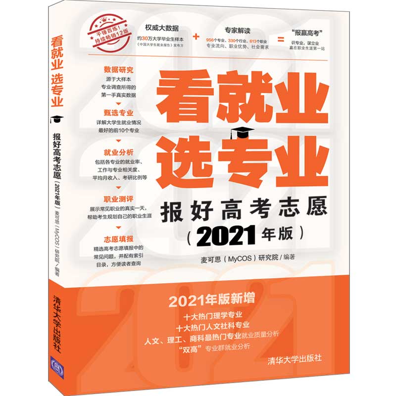 正版现货： 看就业 选专业——报好高考志愿（2021年版） 9787302569565 清华大学出版社 麦克思研究院