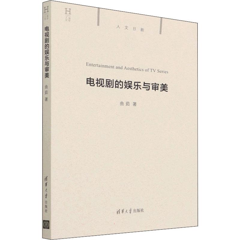 电视剧的娱乐与审美 9787302595427 清华大学出版社