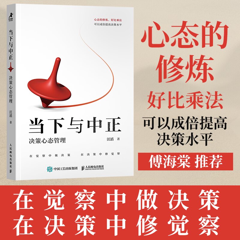正版现货 当下与中正:决策心态管理 人民邮电出版社 9787115658913