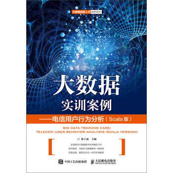 正版现货:大数据实训案例——电信用户行为分析(Scala版) 9787115501233 人民邮电出版社 林子雨 著
