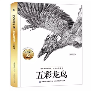 正版现货:沈石溪动物小说经典爱藏版 五彩龙鸟