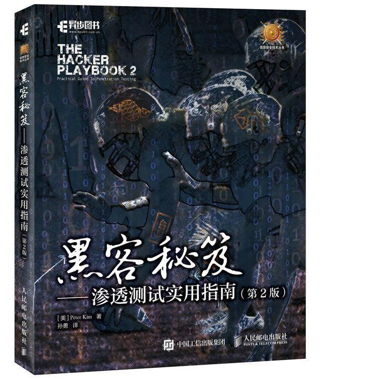 正版现货： 黑客秘笈 渗透测试实用指南（第2版） 9787115442451 人民邮电出版社 [美]皮特 基姆(Peter Kim)