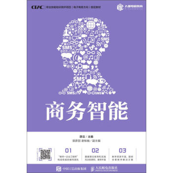 现货正版:商务智能 9787115439765 人民邮电出版社 薛云 著