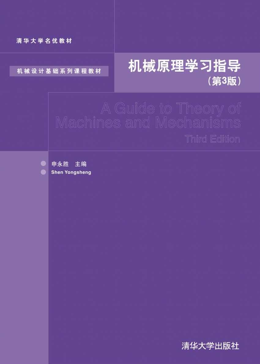 正版现货：机械原理学习指导（第3版）（机械设计基础课程教材）9787302376804清华大学出版社