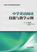 现货正版:中学英语阅读技能与教学示例(新课标下中学英语教师系列培训教程)9787302375616清华大学出版社
