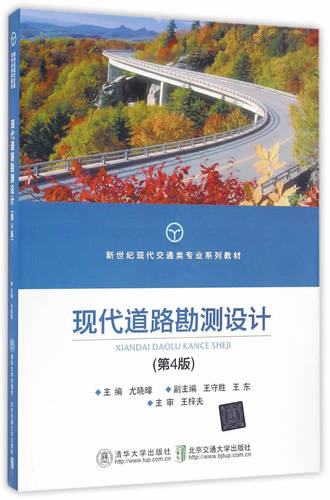 正版现货：现代道路勘测设计（第4版）