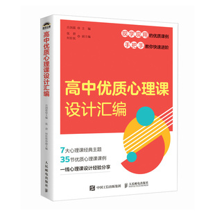 正版现货: 高中优质心理课设计汇编 9787115651990 人民邮电出版社