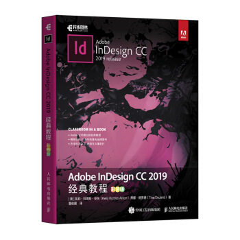 现货正版:Adobe InDesign CC 2019经典教程（彩色版） 9787115524249 人民邮电出版社 [美]凯莉·科德斯·安东（Kelly,Kordes,Anto