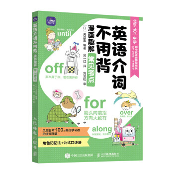 现货正版:英语介词不用背 漫画趣解常见考点 9787115596277 人民邮电出版社 关正生 著,吴一红 译