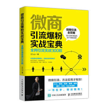 现货正版: 微商引流爆粉实战手册 全网引流实战300招 9787115497994 人民邮电出版社