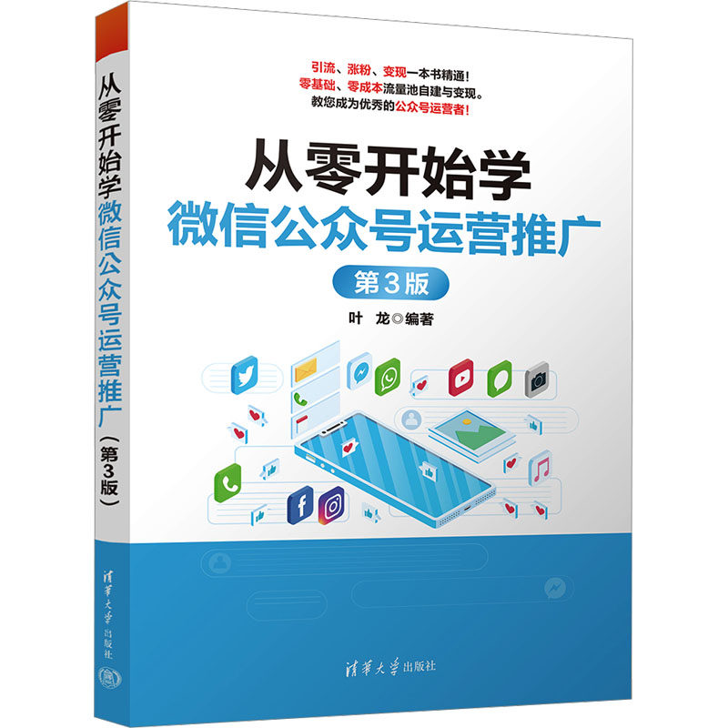 现货正版:从零开始学微信公众号运营推广 第3版9787302644835清华大学出版社