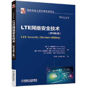 现货正版:LTE网络安全技术（原书第2版） 9787111642756 机械工业出版社 [芬]丹·福斯伯格[德]冈瑟·霍恩