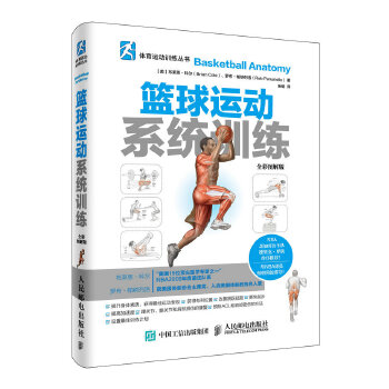 现货正版:篮球运动系统训练(全彩图解版) 9787115421609 人民邮电出版社 【美】布莱恩·科尔(Brian Cole),罗布·帕纳列洛(Rob P