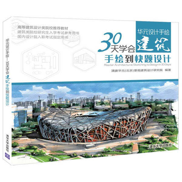 现货正版:华元设计手绘——30天学会建筑手绘到快题设计(高等建筑设计类院校推荐教材)9787302490395清华大学